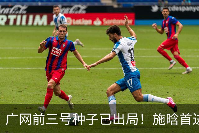 广网前三号种子已出局！施晗首进巡回赛八强，孙心然今日迎战7号种子