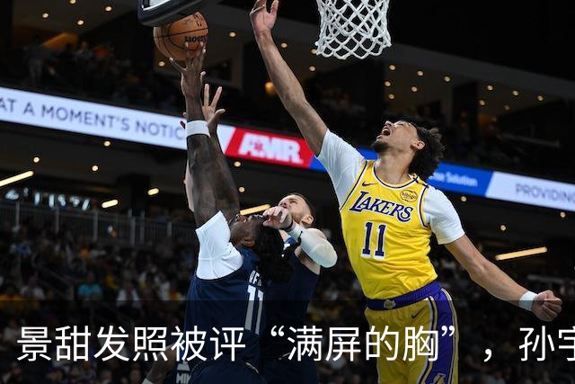 景甜发照被评“满屏的胸”，孙宇晨或坐不住聊“两人恋爱隐私”！