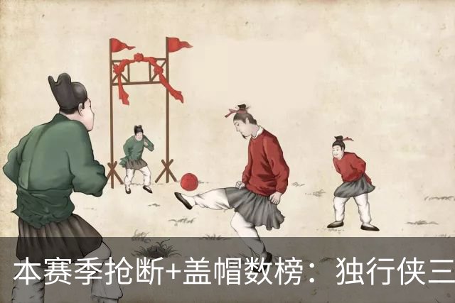 本赛季抢断+盖帽数榜：独行侠三将包揽前三 里萨谢16次高居榜首