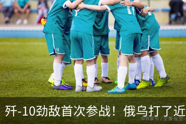 歼-10劲敌首次参战！俄乌打了近五年，俄罗斯终于亮出压箱底战机