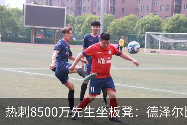 热刺8500万先生坐板凳：德泽尔比画饼掩盖M费融入困境