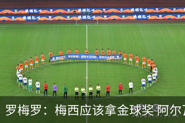 罗梅罗：梅西应该拿金球奖 阿尔瓦雷斯有资格接过阿根廷10号球衣